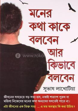 মনের কথা কাকে বলবেন আর কিভাবে বলবেন