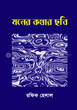 মনের কথার ছবি