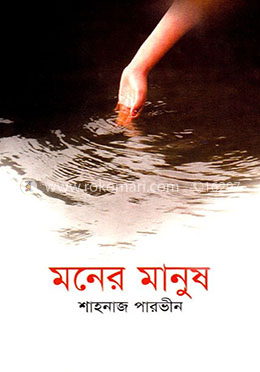 মনের মানুষ
