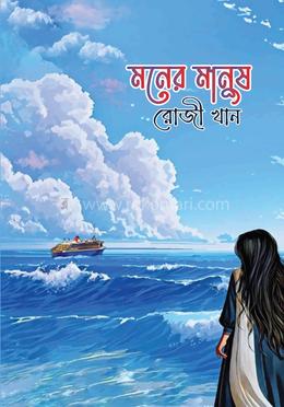 মনের মানুষ image