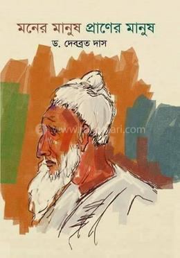মনের মানুষ প্রাণের মানুষ
