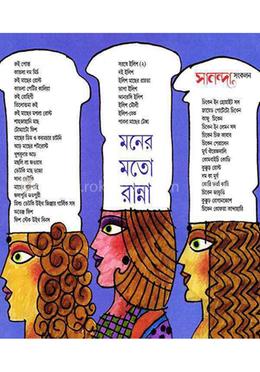 মনের মতো রান্না 