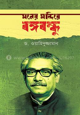 মনের মন্দিরে বঙ্গবন্ধু image