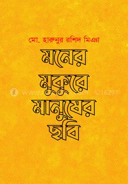 মনের মুকুরে মানুষের ছবি