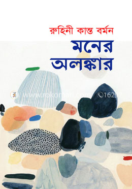 মনের অলঙ্কার