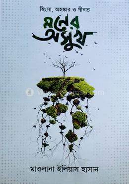 হিংসা, অহংকার ও গীবত মনের অসুখ image