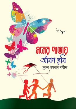 মনের পাতায় আঁকা ছবি