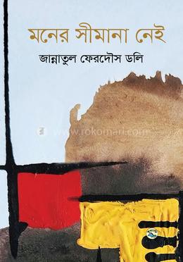 মনের সীমানা নেই image