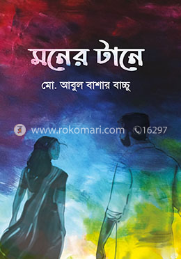 মনের টানে