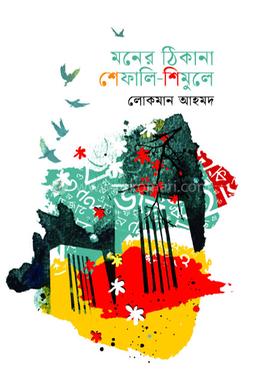 মনের ঠিকানা শেফালি-শিমুলে image