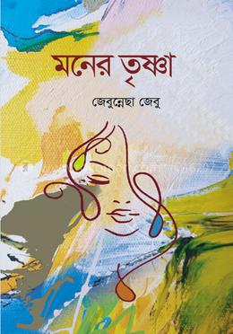 মনের তৃষ্ণা
