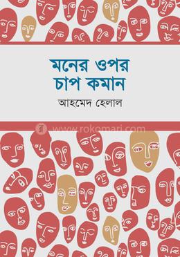 মনের ওপর চাপ কমান image