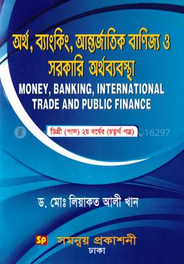 অর্থ, ব্যাংকিং, আন্তর্জাতিক বাণিজ্য ও সরকারি অর্থব্যবস্থা - ডিগ্রি (পাস) ২য় বর্ষের (চতুর্থ পত্র)