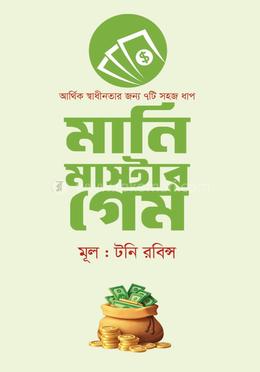 মানি মাস্টার গেম