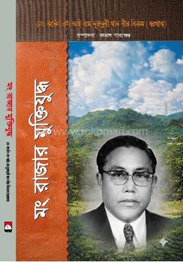 মং রাজার মুক্তিযুদ্ধ