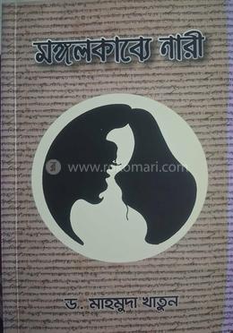 মঙ্গলকাব্যে নারী