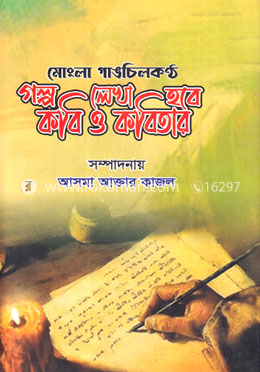 মোংলা গাঙচিলকণ্ঠ গল্প লেখা হবে কবি ও কবিতায় image