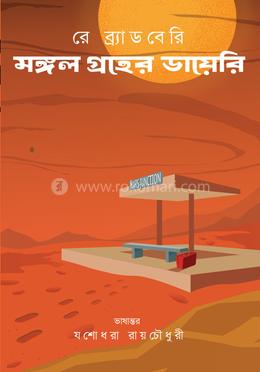 মঙ্গল গ্রহের ডায়েরি image