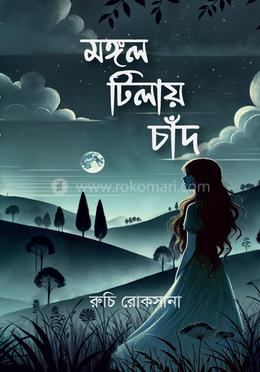 মঙ্গল টিলায় চাঁদ image