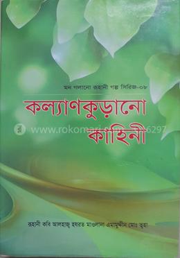 মন গলানো রুহানী গল্প সিরিজ---৮ (কল্যাণকুড়ানো কাহিনী)