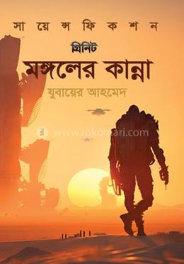 মঙ্গলের কান্না image