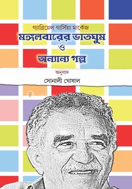 মঙ্গলবারের ভাতঘুম ও অন্যান্য গল্প