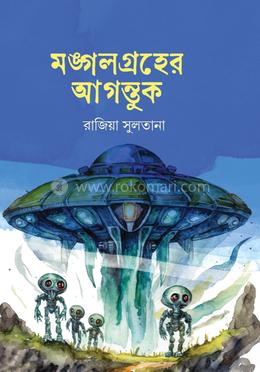 মঙ্গলগ্রহের আগন্তুক image