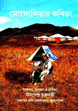 মঙ্গোলিয়ার কবিতা 