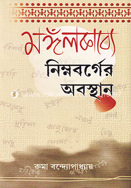 মঙ্গলকাব্যে নিম্নবর্গের অবস্থান image