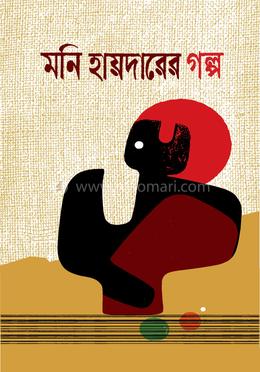 মনি হায়দারের গল্প