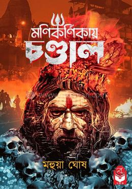 মণিকর্নিকায় চণ্ডাল