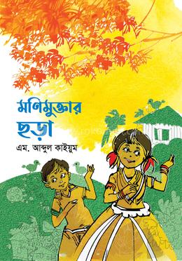 মণিমুক্তার ছড়া image