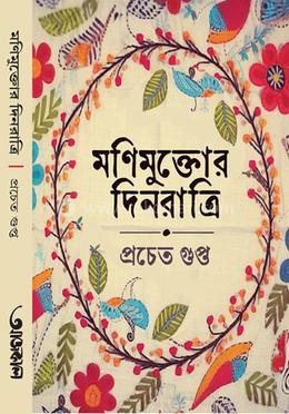 মণিমুক্তোর দিনরাত্রি