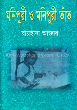 মনিপুরী ও মনিপুরী তাঁত