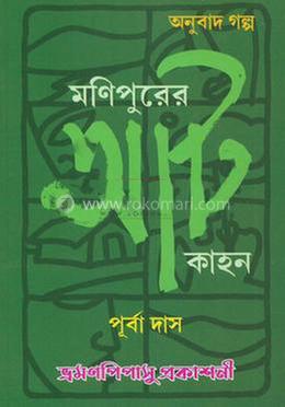 মনিপুরের আট কাহন