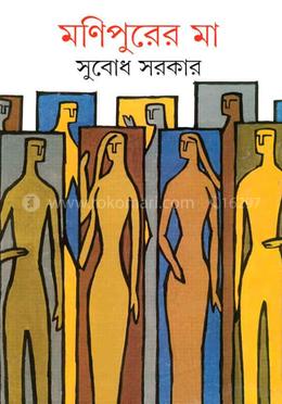 মণিপুরের মা 