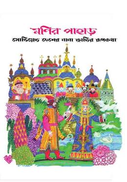 মণির পাহাড়