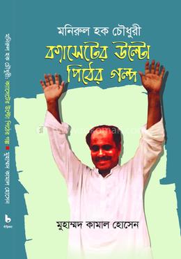 মনিরুল হক চৌধুরী- ক্যাসেটের উল্টো পিঠের গল্প