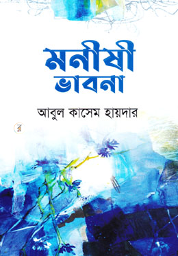 মনীষী ভাবনা