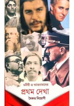 মনীষী ও খ্যাতানামাদের প্রথম দেখা