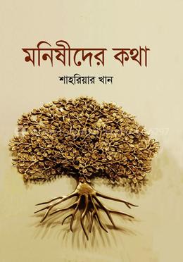 মনিষীদের কথা