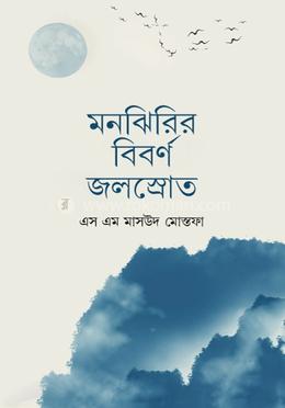 মনঝিরির বিবর্ণ জলস্রোত image