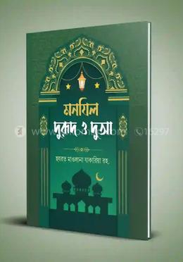  মনযিল দুরুদ ও দুআ