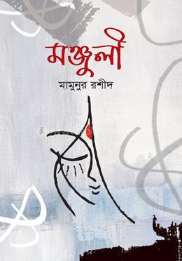 মঞ্জুলী image