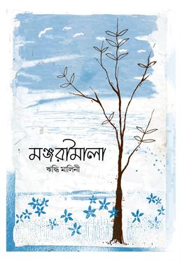 মঞ্জরীমালা