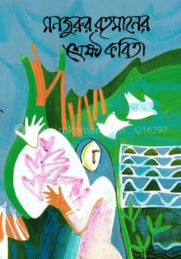 মনজুরুর রহমানের শ্রেষ্ঠ কবিতা image