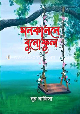 মনকাননে বুনোফুল