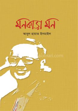 মনকাড়া মন image