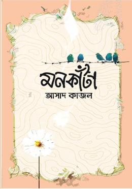 মনকাঁটা image