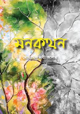 মনকথন image